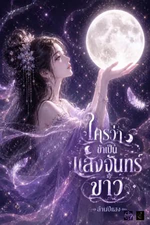 ปก ใครว่าข้าเป็นแสงจันทร์ขาว