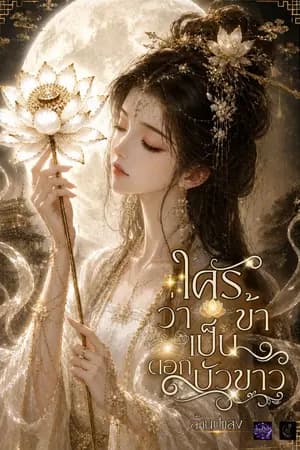 ปก ใครว่าข้าเป็นดอกบัวขาว
