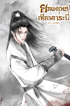 ปก ยอดยุทธ์เซียนกระบี่
