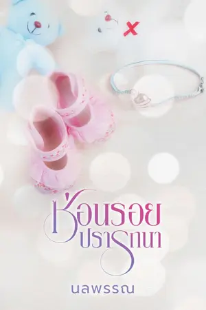 ปก ซ่อนรอยปรารถนา (อวบน้อยโมนา) | มี Ebook