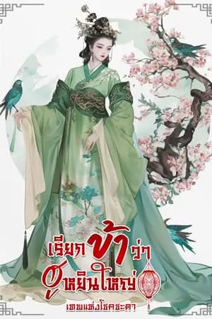 ปก เรียกข้าว่าฮูหยินใหญ่