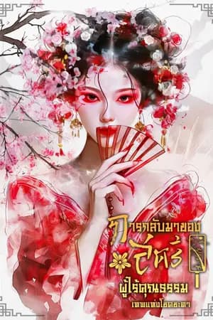 ปก การกลับมาของสตรีผู้ไร้คุณธรรม