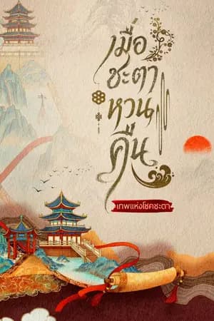 ปก เมื่อชะตาหวนคืน