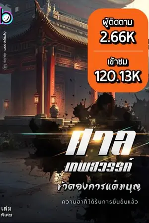 ปก ศาลเทพสวรรค์  "ข้าต้องการแต้มบุญ"