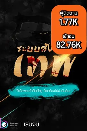 ปก ระบบสังหารเทพ "ก็เมื่อพระเจ้าคือศัตรู ก็แค่ต้องไปฆ่ามันสินะ"