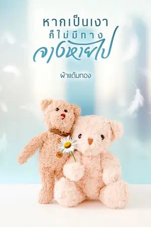 ปก หากเป็นเงาก็ไม่มีทางจางหายไป (มีอีบุ๊ก)
