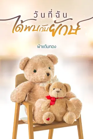 ปก วันที่ฉันได้พบกับยักษ์ | 𝓔-𝓑𝓸𝓸𝓴