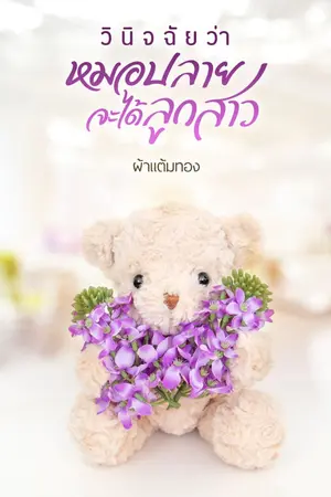 ปก วินิจฉัยว่าหมอปลายจะได้ลูกสาว | 𝓔-𝓑ℴ𝓸𝓀