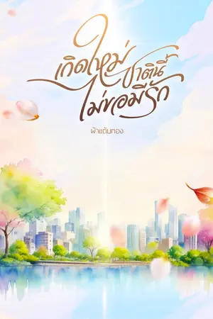 ปก เกิดใหม่ชาตินี้ ไม่ขอมีรัก | อีบุ๊กมาแล้วค่ะ