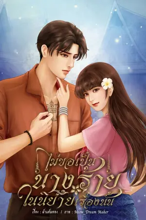 ปก (มีอีบุ๊ก) ไม่ขอเป็นนางร้ายในนิยายเรื่องนั้น