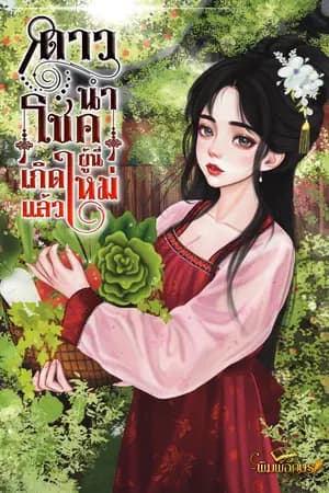 ปก ดาวนำโชคผู้นี้เกิดใหม่แล้ว