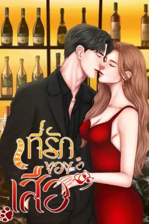 ปก ที่รักของเสือ - มี E-book