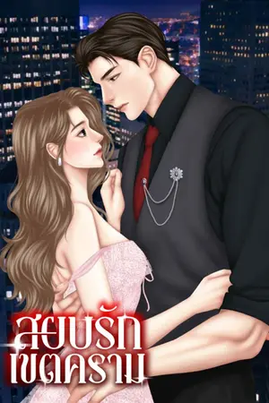 ปก สยบรักเขตคราม (มีE-Book)