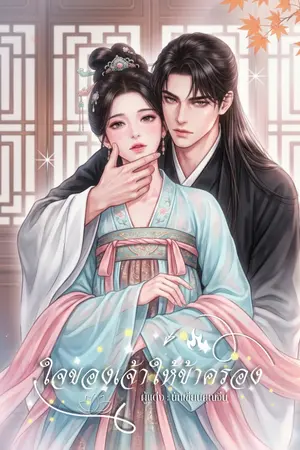 ปก ใจของเจ้าให้ข้าครอง