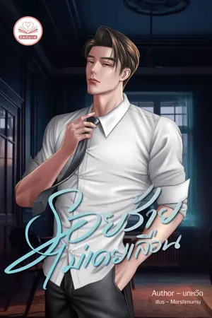 ปก รอยร้ายไม่เคยเลือน