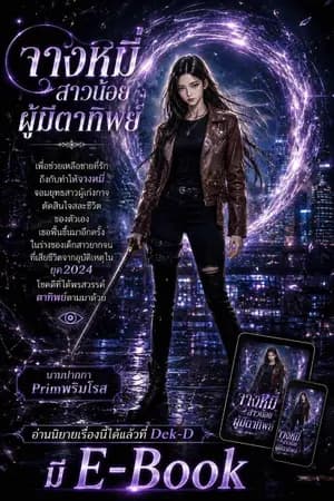 ปก (จบ) จางหมี่สาวน้อยผู้มีตาทิพย์