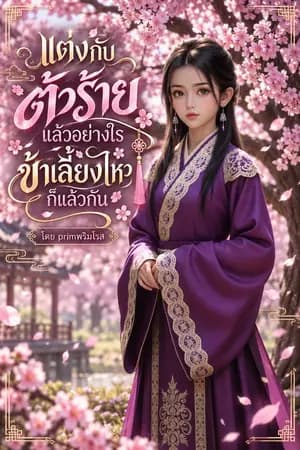 ปก แต่งกับตัวร้ายแล้วอย่างไร ข้าเลี้ยงไหวก็แล้วกัน