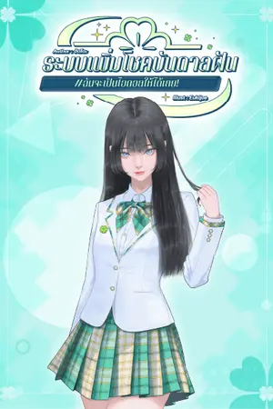 ปก ระบบเพิ่มโชคบันดาลฝัน #ฉันจะเป็นไอดอลให้ได้เลย