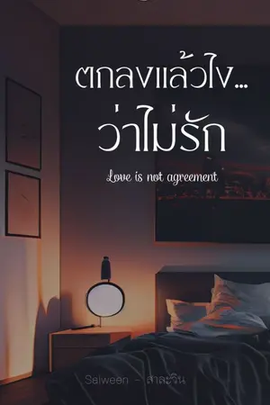 ปก ตกลงแล้วไงว่าไม่รัก - มี EBOOK