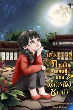 ปก [END] เส้นทางสู่การเป็นเศรษฐี ของเด็กหญิงชาวนา