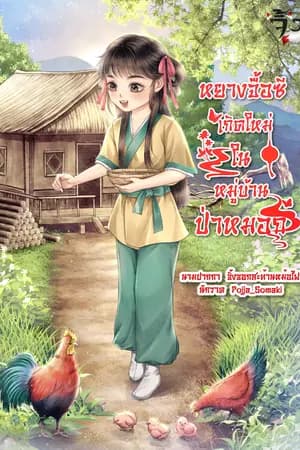 ปก {END}หยางจื้อซี เกิดใหม่ในหมู่บ้านป่าหมอก