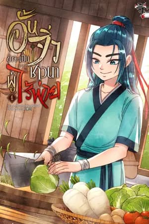 ปก [END]อั้นจิ่ว ข้าจะเป็นชาวนาผู้ไร้พ่าย