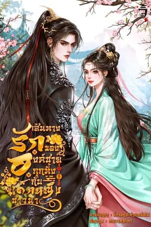ปก [END] เส้นทางรักขององค์ชายถูกทิ้ง กับเด็กหญิงชาวนา (อ่านฟรีก่อนติดเหรียญ)