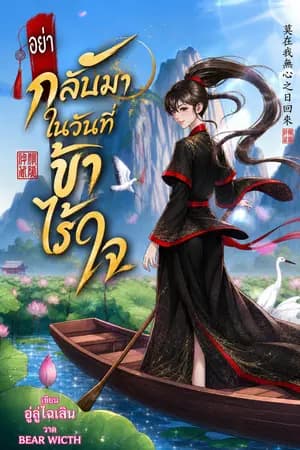 ปก [END]อย่ากลับมา ในวันที่ข้าไร้ใจ (อ่านฟรีทุกวัน )