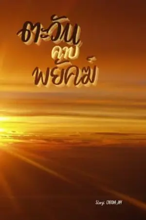 ปก ตะวันคาบพยัคฆ์ [Yaoi] {รีไรท์}