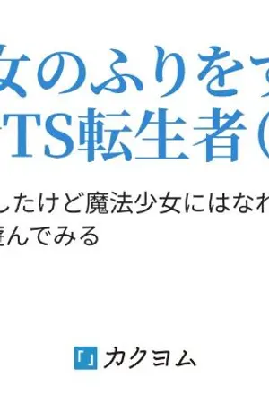 ปก (นิยายแปล) ตัวเกิดใหม่ TS คอสเพลย์ธรรมดาๆ (คนไม่ปกติ) ที่แกล้งทำเป็นสาวน้อยเวทมนตร์
