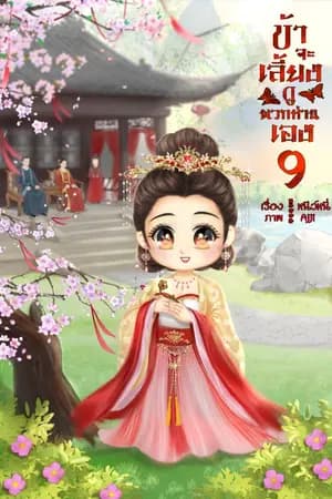 ปก ข้าจะเลี้ยงดูพวกท่านเอง (อีบุ๊คเล่ม 9 วางจำหน่ายแล้ว)