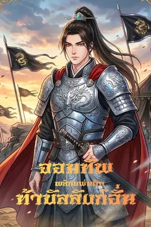 ปก จอมทัพพลิกแผ่นดินท้าบัลลังก์ฮั่น[อ่านฟรีทุกวัน]