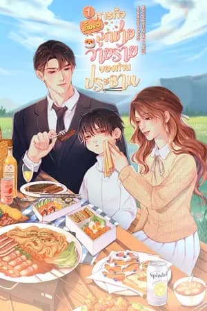 ปก (Ebook 3 เล่มจบ) ภารกิจเลี้ยงดูลูกชายวายร้ายของท่านประธาน