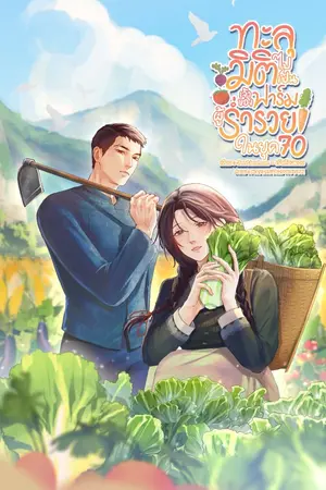 ปก ทะลุมิติไปเป็นเจ้าของฟาร์มผู้ร่ำรวยในยุค 70