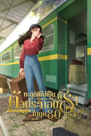ปก ทะลุมิติไปเป็นตัวประกอบผู้ร่ำรวยในยุค 80