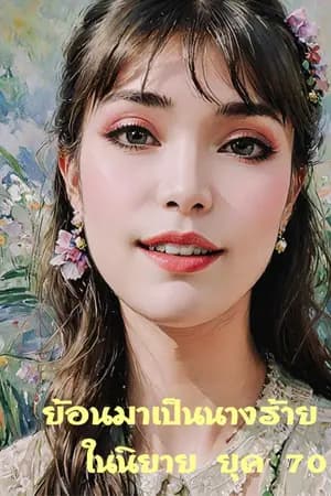 ปก ย้อนมาเป็นนางร้ายในนิยาย ยุค 70