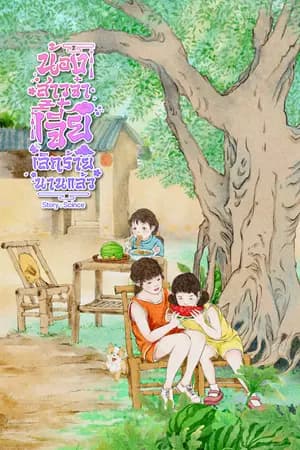 ปก น้องสาวจ๋า เจี๋ยเลิกร้ายนานแล้ว!