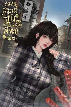 ปก 1975 ชีวิตนี้ฉันขอลิขิตเอง