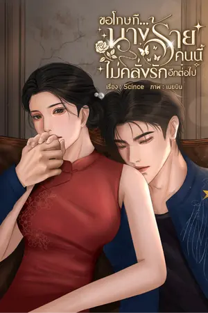 ปก ขอโทษที...นางร้ายคนนี้ไม่คลั่งรักอีกต่อไป