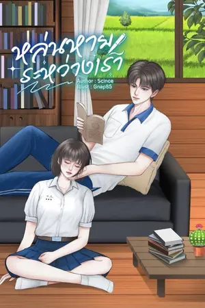 ปก หล่นหายระหว่างเรา