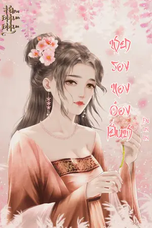 ปก ชายารองของอ๋องเย็นชา