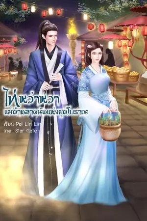 ปก ไท่หว่าหวาแม่ค้าตลาดนัดแห่งยุคโบราณ