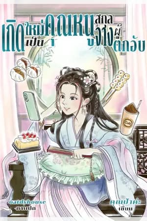 ปก เกิดใหม่เป็นคุณหนูสกุลจางผู้ตกอับ(จบแล้ว)