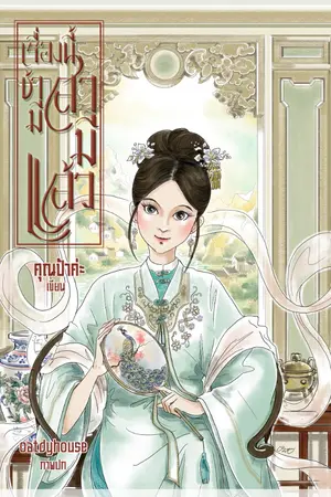 ปก เรื่องนี้ข้ามีสามีแล้ว(จบแล้ว+มีนิยายเสียง)