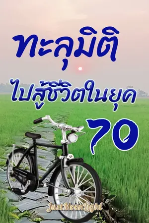 ปก ทะลุมิติไปสู้ชีวิตในยุค70