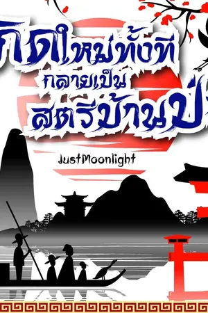 ปก เกิดใหม่ทั้งทีกลายเป็นสตรีบ้านป่า [จบแล้ว]