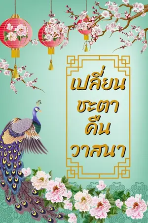 ปก เปลี่ยนชะตาคืนวาสนา