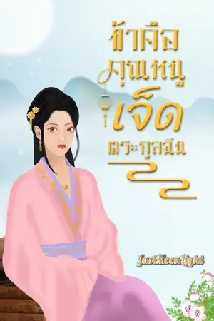 ปก ข้าคือคุณหนูเจ็ดตระกูลฉิน