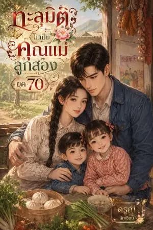 ปก ทะลุมิติไปเป็นคุณแม่ลูกสองยุค 70