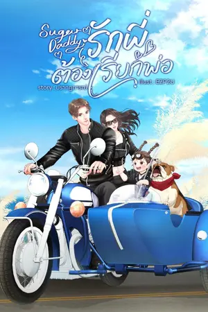 ปก Sugar Daddy รักพี่ต้องเรียกพ่อ (มี E-Book)